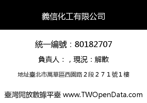 義信化工有限公司
