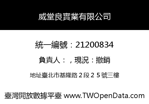威堂良實業有限公司