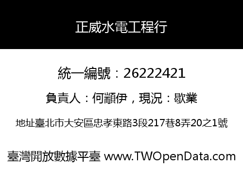 正威水電工程行