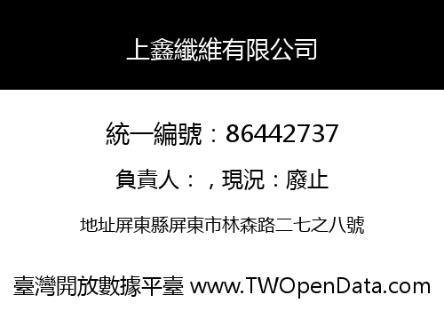 上鑫纖維有限公司