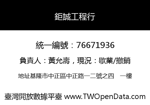 鉅誠工程行