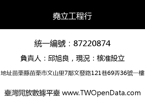 堯立工程行