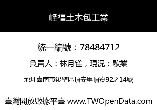 峰福土木包工業