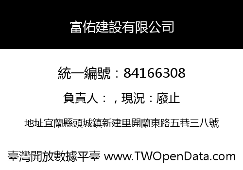 富佑建設有限公司