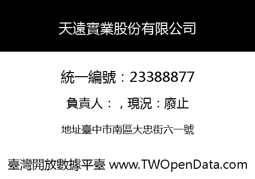 天遠實業股份有限公司