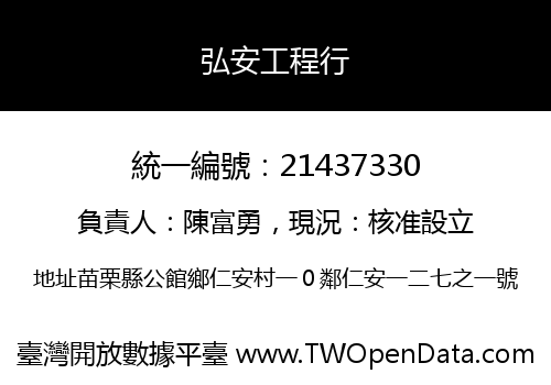 弘安工程行