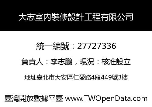 大志室內裝修設計工程有限公司