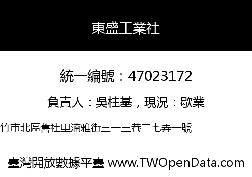 東盛工業社