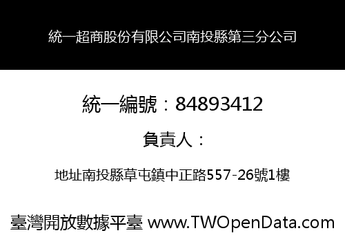 統一超商股份有限公司南投縣第三分公司