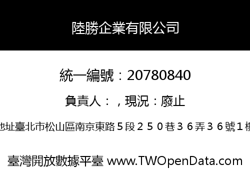 陸勝企業有限公司