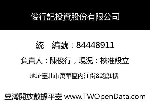 俊行記投資股份有限公司