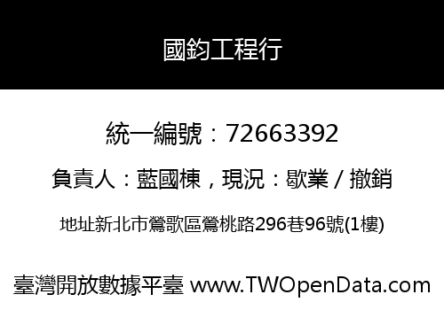 國鈞工程行