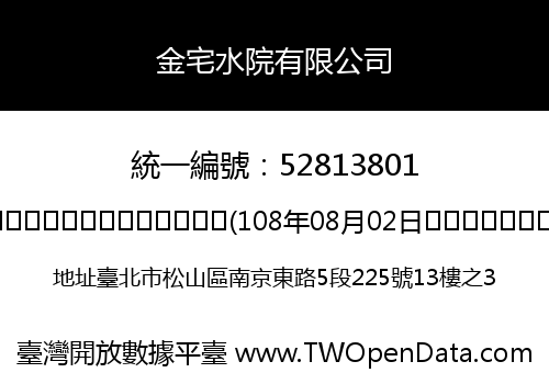 金宅水院有限公司