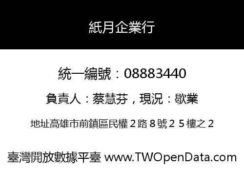 紙月企業行