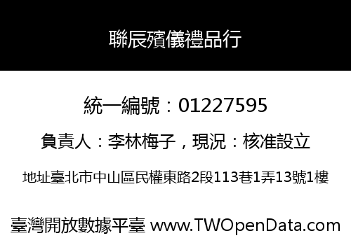 聯辰殯儀禮品行