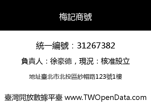 梅記商號