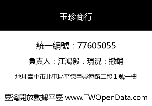 玉珍商行