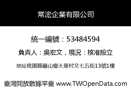 常浤企業有限公司