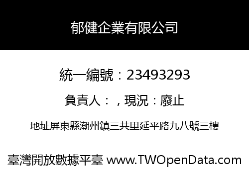 郁健企業有限公司