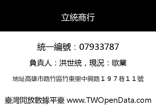 立統商行