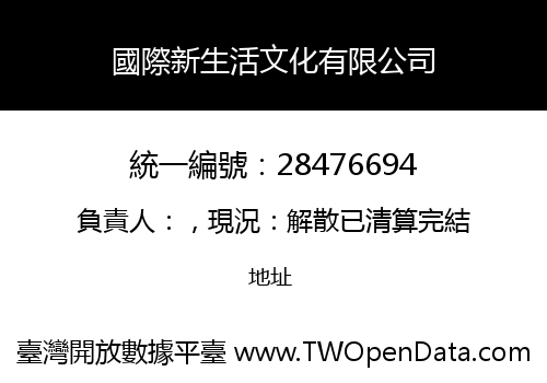 國際新生活文化有限公司