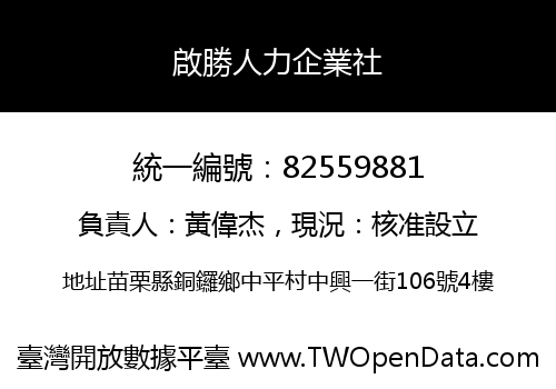 啟勝人力企業社