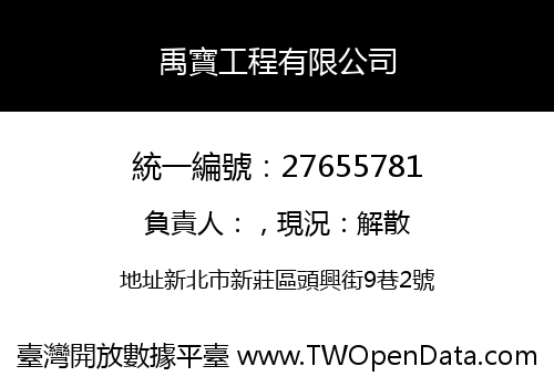 禹寶工程有限公司