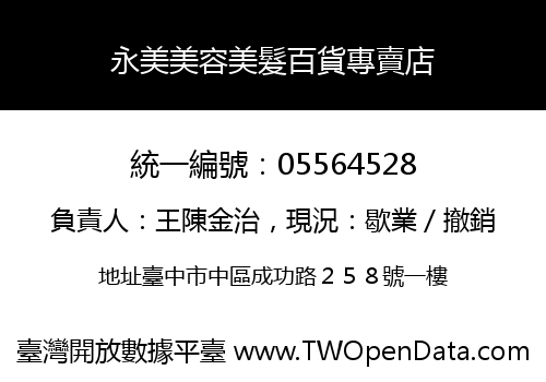 永美美容美髮百貨專賣店