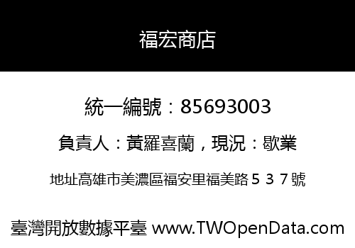 福宏商店