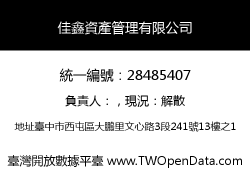 佳鑫資產管理有限公司