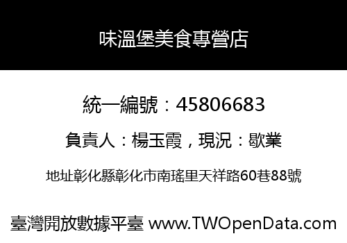 味溫堡美食專營店