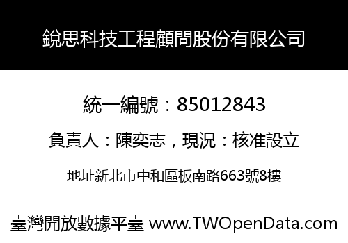 銳思科技工程顧問股份有限公司