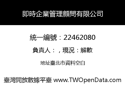 即時企業管理顧問有限公司