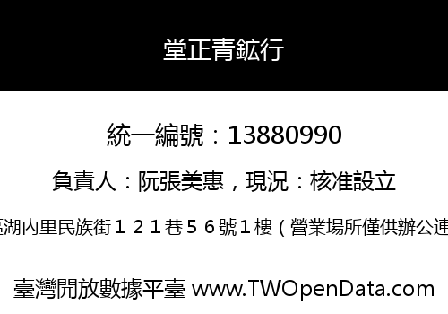 堂正青鉱行