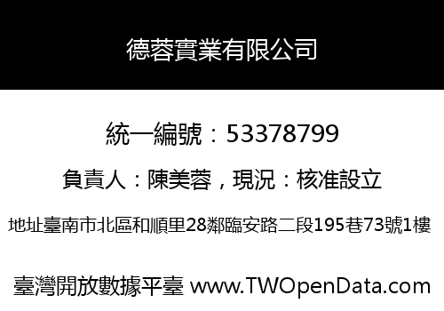 德蓉實業有限公司
