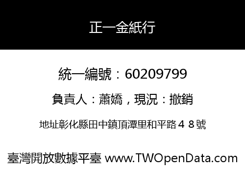 正一金紙行