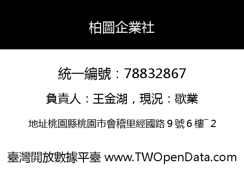 柏圖企業社