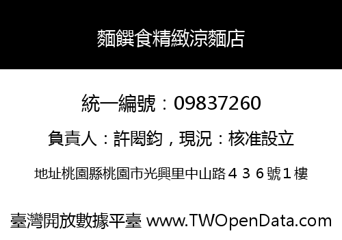 麵饌食精緻涼麵店