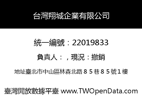 台灣翔城企業有限公司