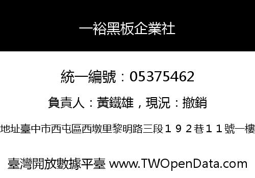 一裕黑板企業社