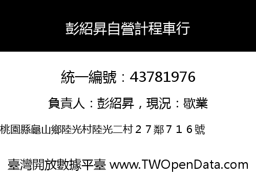 彭紹昇自營計程車行