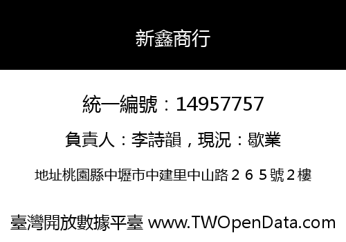 新鑫商行