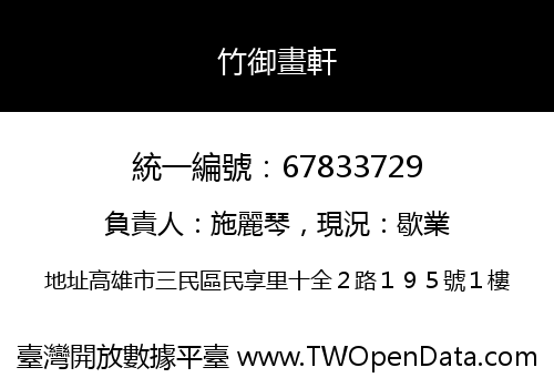 竹御畫軒