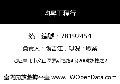 均昇工程行