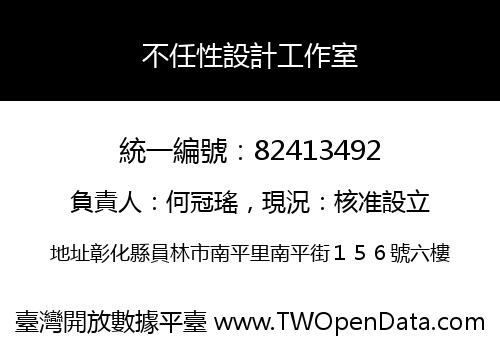 不任性設計工作室