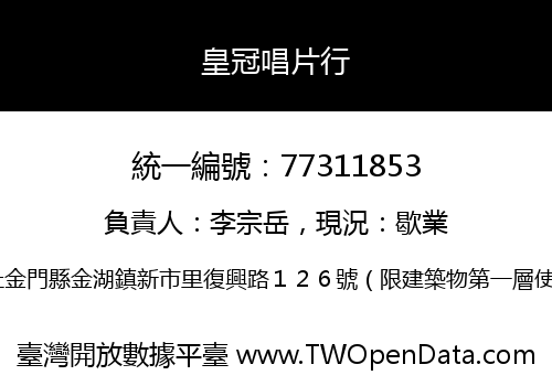 皇冠唱片行