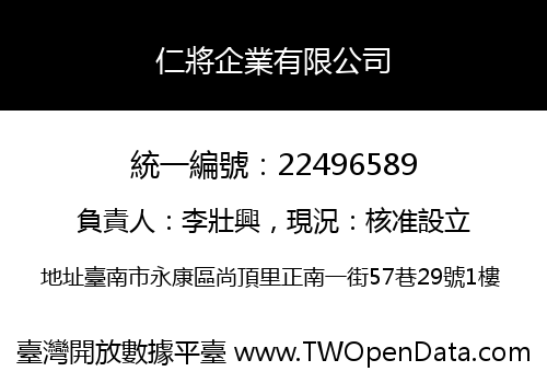 仁將企業有限公司