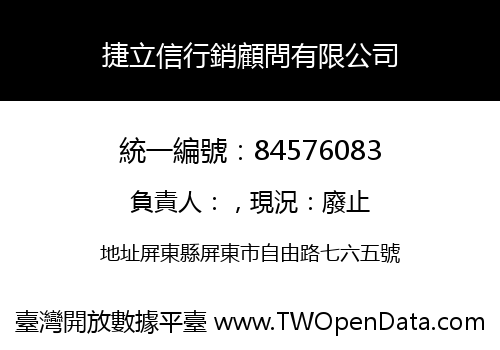 捷立信行銷顧問有限公司