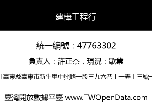 建樺工程行