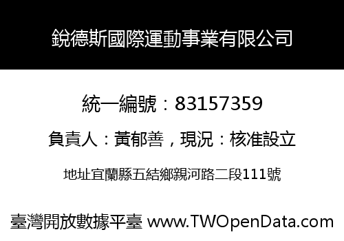 銳德斯國際運動事業有限公司